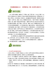 全國(guó)通用2024高考?xì)v史三輪沖刺過(guò)關(guān)回歸教材重難點(diǎn)09世界現(xiàn)代史第一次世界大戰(zhàn)至今