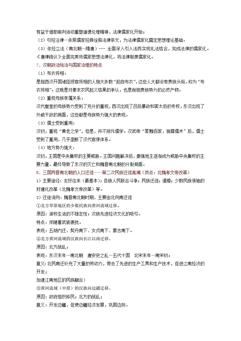 全國通用2024高考?xì)v史三輪沖刺過關(guān)回歸教材重難點(diǎn)02中華文明的形成與發(fā)展__秦漢魏晉南北朝時(shí)期第3頁