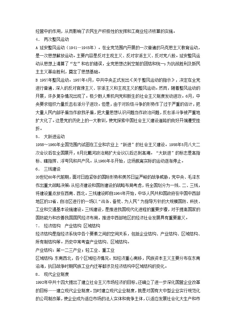 全国通用2024高考历史三轮冲刺过关查补易混易错点07中国式现代化进程第2页