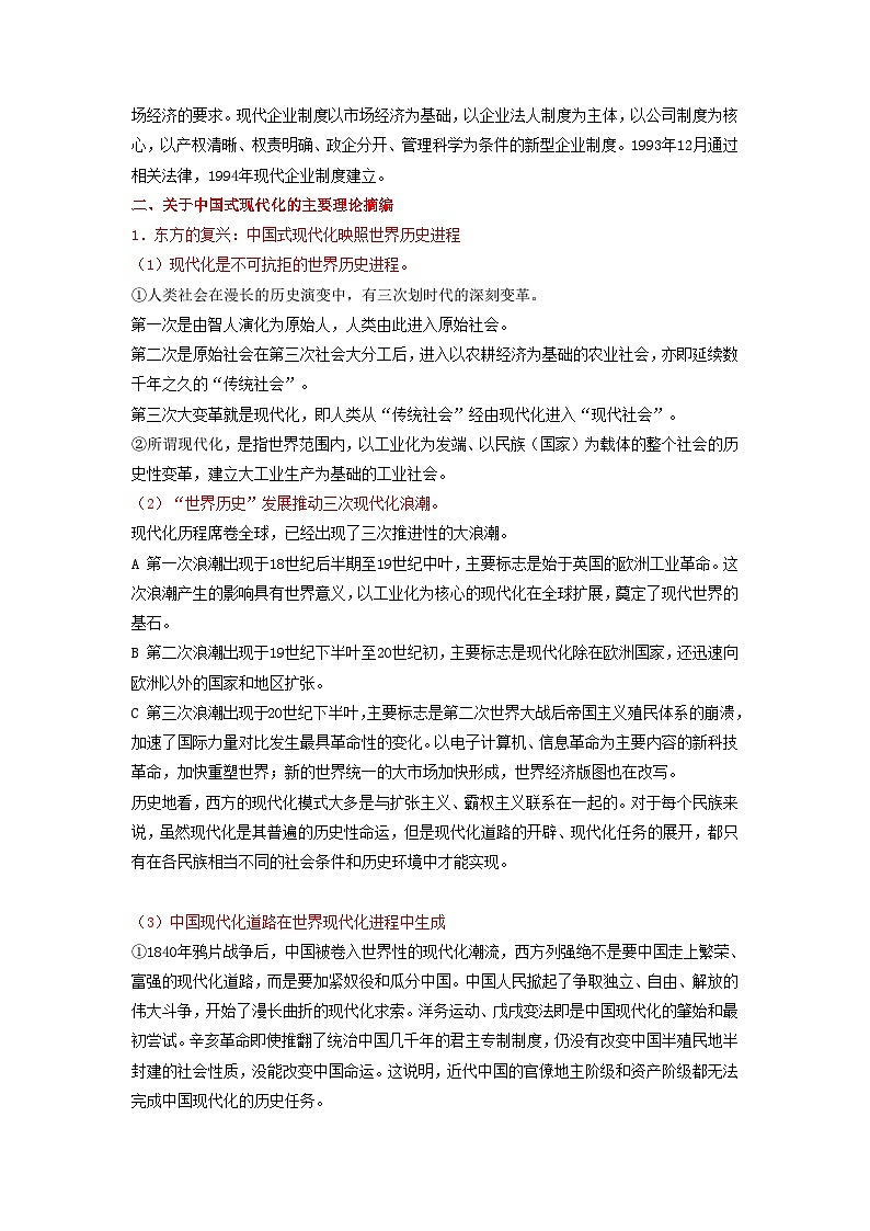 全国通用2024高考历史三轮冲刺过关查补易混易错点07中国式现代化进程第3页