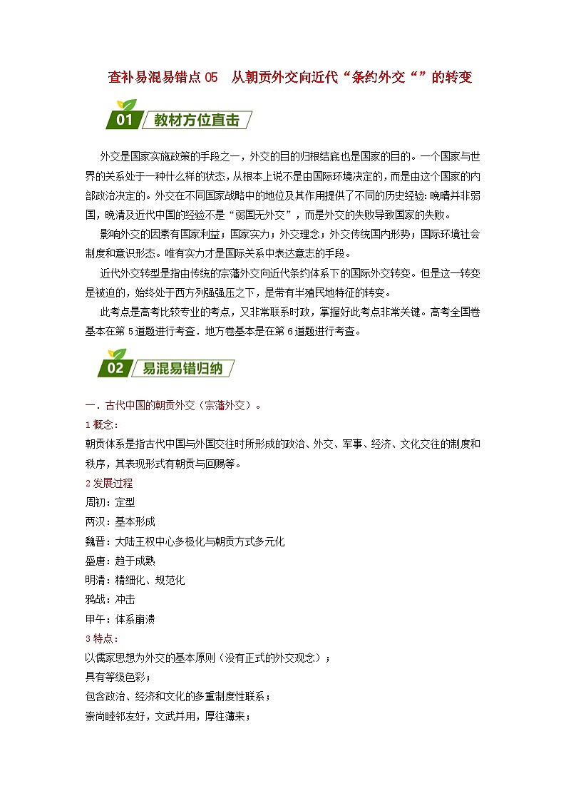 全国通用2024高考历史三轮冲刺过关查补易混易错点05从朝贡外交向近代“条约外交”的转变第1页