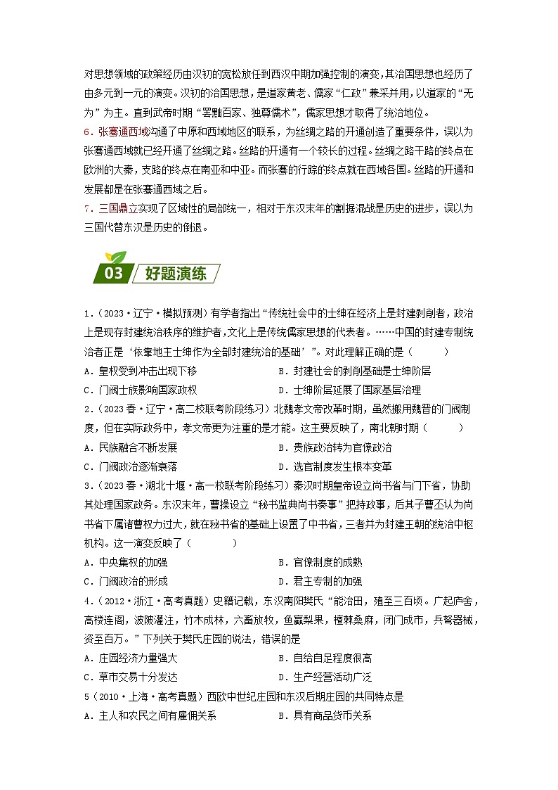 全国通用2024高考历史三轮冲刺过关查补易混易错点02秦汉魏晋时期的经济与政治03