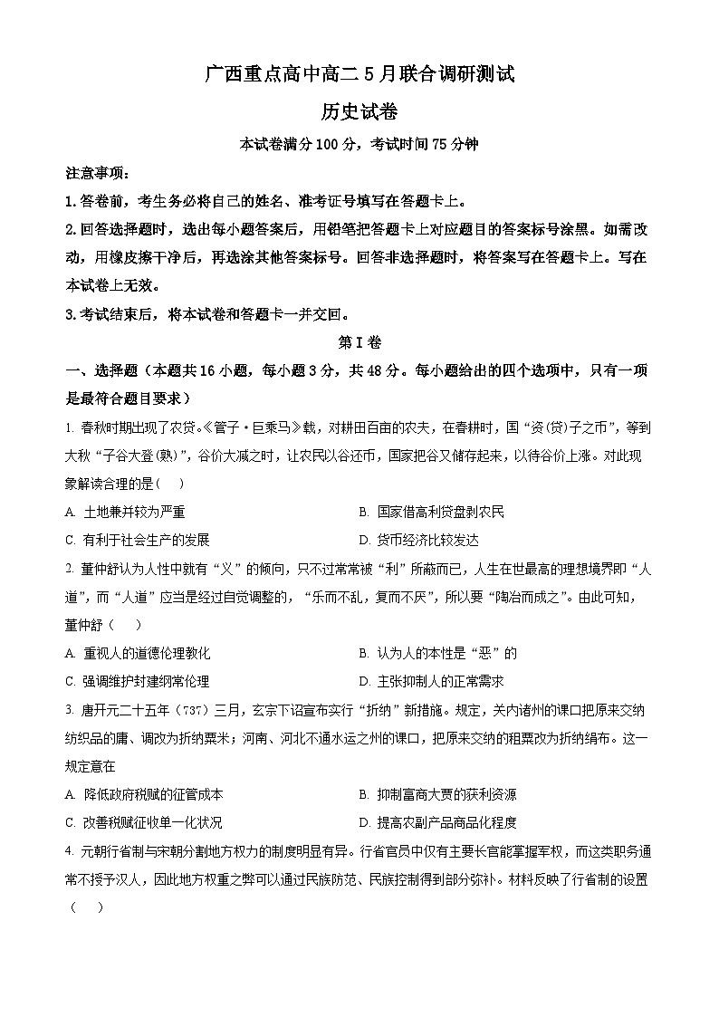 2024广西重点高中高二下学期5月联合调研测试历史含解析01