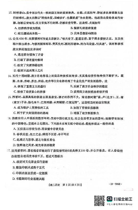 河北省邢台市2023-2024学年高二下质检联盟第三次月考+历史第3页