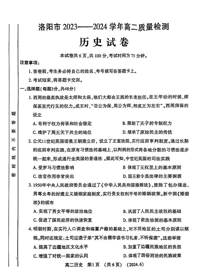 河南省洛阳市2023-2024学年高二下学期6月质量检测+历史第1页