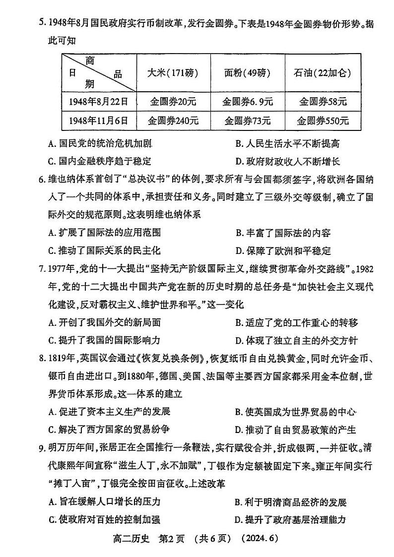 河南省洛阳市2023-2024学年高二下学期6月质量检测+历史第2页