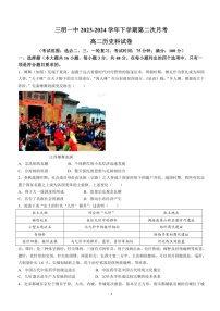 [历史]福建省三明第一中学2023～2024学年高二下学期第二次月考历史试题（含答案）