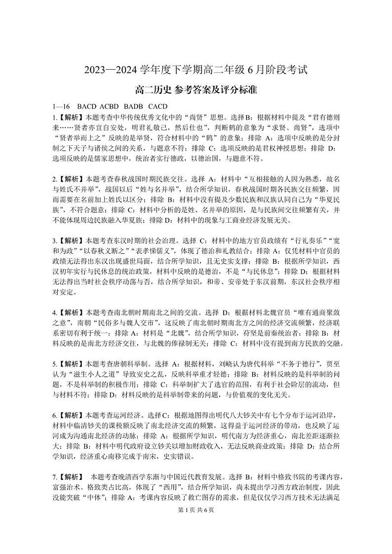 (沈阳)2023—2024学年下学期高二年级6月阶段考试-历史-参考答案第1页