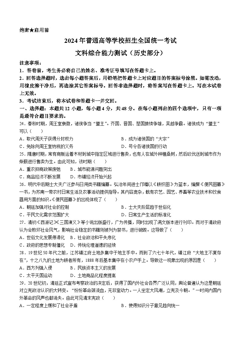 （網(wǎng)絡(luò)+收集版）2024年全國(guó)甲卷文綜歷史高考真題文檔版（無(wú)答案）第1頁(yè)