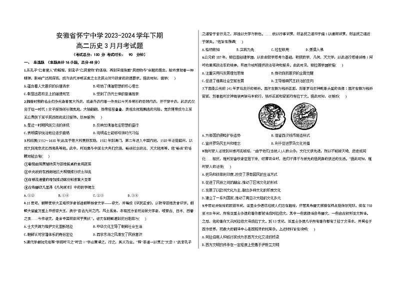 安徽省怀宁中学2023-2024学年高二下学期3月月考历史试题第1页