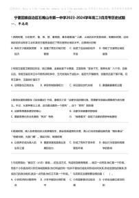 [历史]宁夏回族自治区石嘴山市第一中学2023-2024学年高二下学期3月月考历史试题