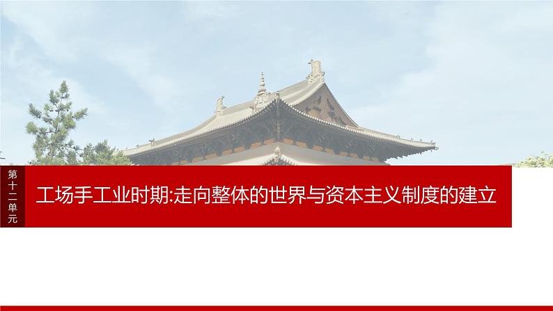 第34讲 近代科学革命与启蒙运动课件--2024届高三历史统编版必修中外历史纲要下册一轮复习第1页