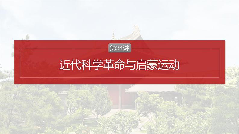 第34讲 近代科学革命与启蒙运动课件--2024届高三历史统编版必修中外历史纲要下册一轮复习第2页