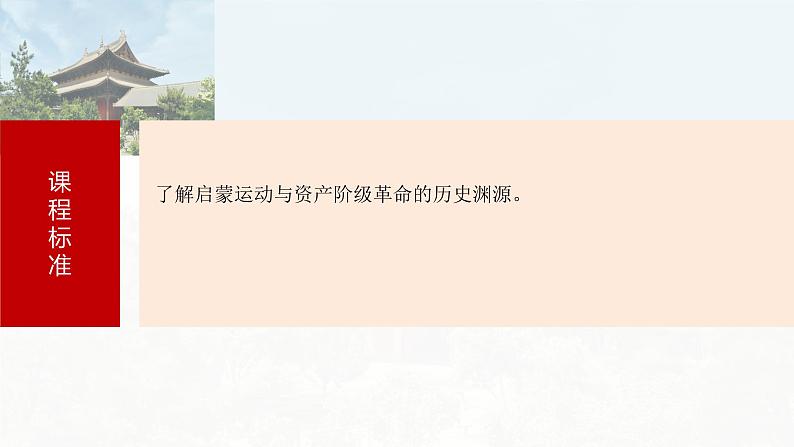 第34讲 近代科学革命与启蒙运动课件--2024届高三历史统编版必修中外历史纲要下册一轮复习第3页