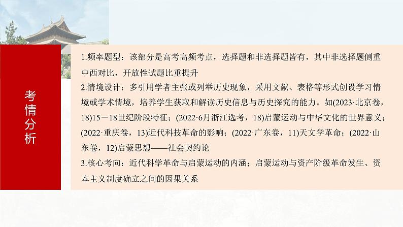 第34讲 近代科学革命与启蒙运动课件--2024届高三历史统编版必修中外历史纲要下册一轮复习第4页