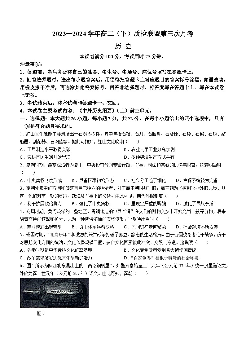 2024邢台名校联盟高二下学期6月月考试题历史含答案第1页