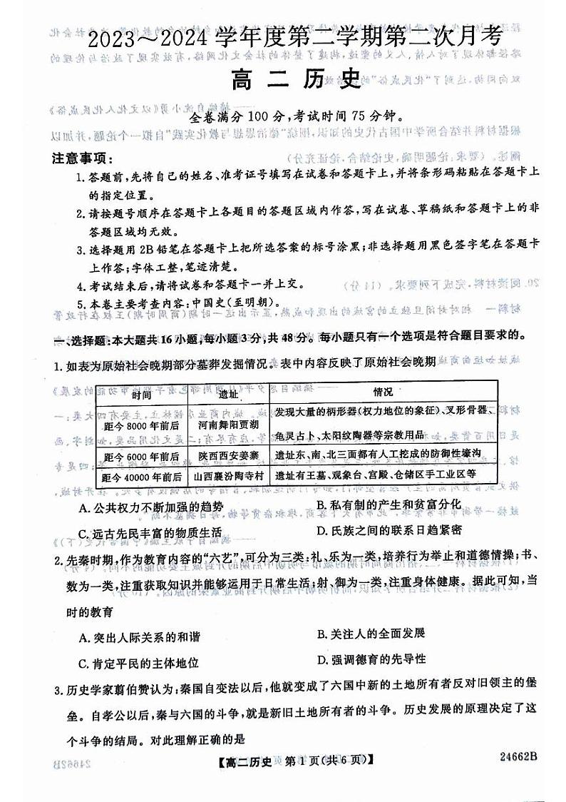 历史-甘肃省武威市2023-2024学年高二下学期6月月考试题第1页