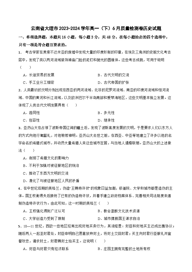 云南省大理市2023-2024学年高一下学期6月质量检测卷历史试题第1页