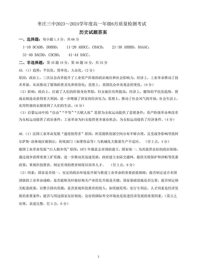 山东省枣庄市第三中学2023-2024学年高一下学期6月月考历史试题01