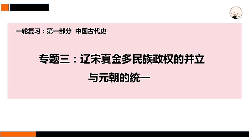 第8讲 两宋的政治和军事与辽夏金元的统治 课件--2025届高三统编版(2019)必修中外历史纲要上一轮复习第1页