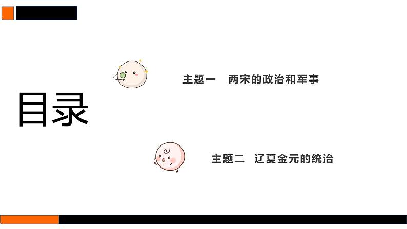 第8讲 两宋的政治和军事与辽夏金元的统治 课件--2025届高三统编版(2019)必修中外历史纲要上一轮复习第5页