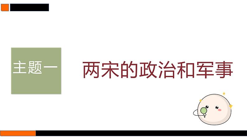 第8讲 两宋的政治和军事与辽夏金元的统治 课件--2025届高三统编版(2019)必修中外历史纲要上一轮复习第7页