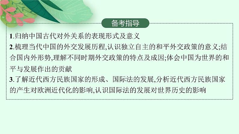 2025届高三一轮复习历史课件(人教版新高考新教材)第33讲 民族关系与国家关系 课时2第3页