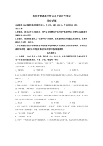 [历史]浙江省普通高中2023～2024学年高二下学期6月学业水平适应性考试 历史试题（含解析）