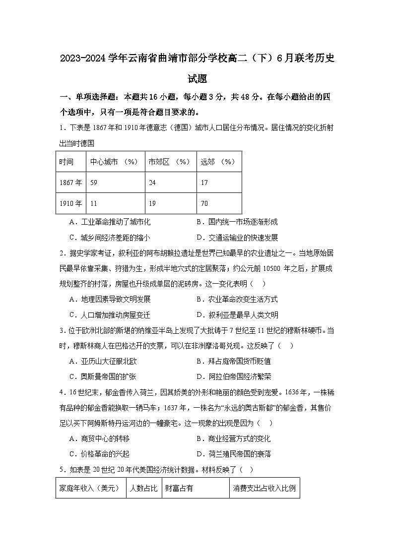 2023-2024学年云南省曲靖市部分学校高二(下)6月联考历史试题01