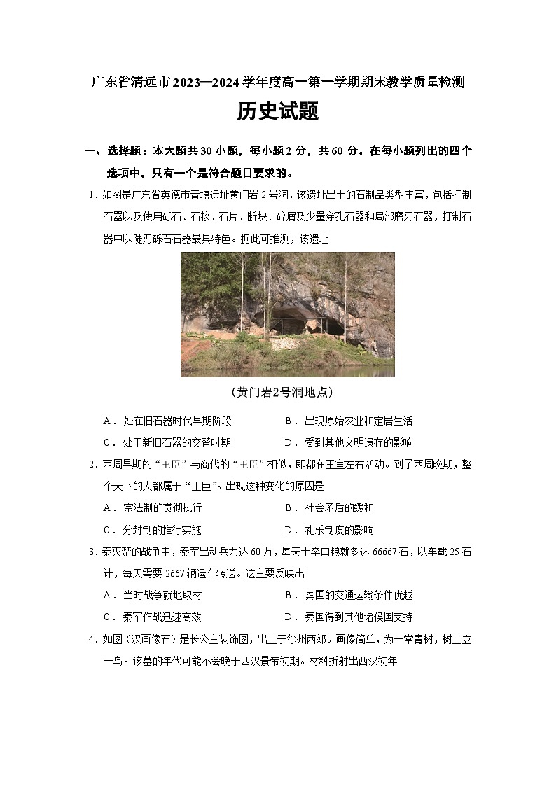 广东省清远市2023-2024学年高一下学期期末教学质量检测历史试题01