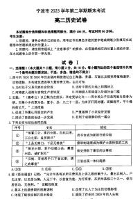 浙江省宁波市2023-2024学年高二下学期6月期末考试历史试题