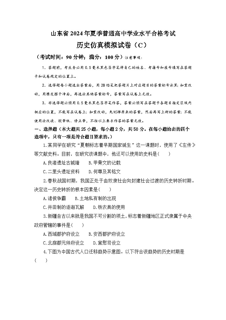 山东省 2024年夏季高中历史学业水平合格考试模拟预测卷(C)第1页