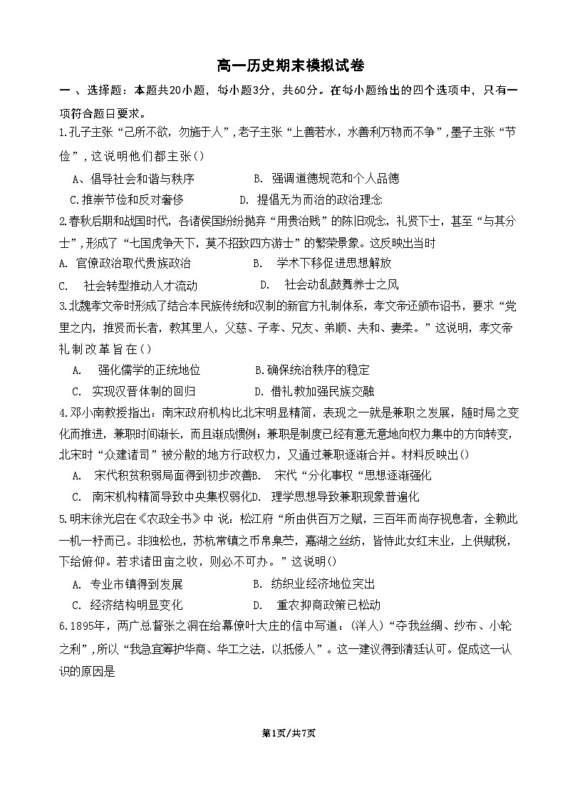 江苏省南通市海安市实验中学2023-2024学年高一下学期6月期末模拟历史试题第1页
