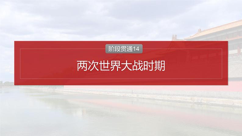 阶段贯通14 两次世界大战时期课件--2025届高三历史统编版必修中外历史纲要下册一轮复习第2页