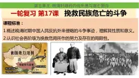 第17课 挽救民族危亡的斗争 课件--2025届高三统编版（2019）必修中外历史纲要上一轮复习