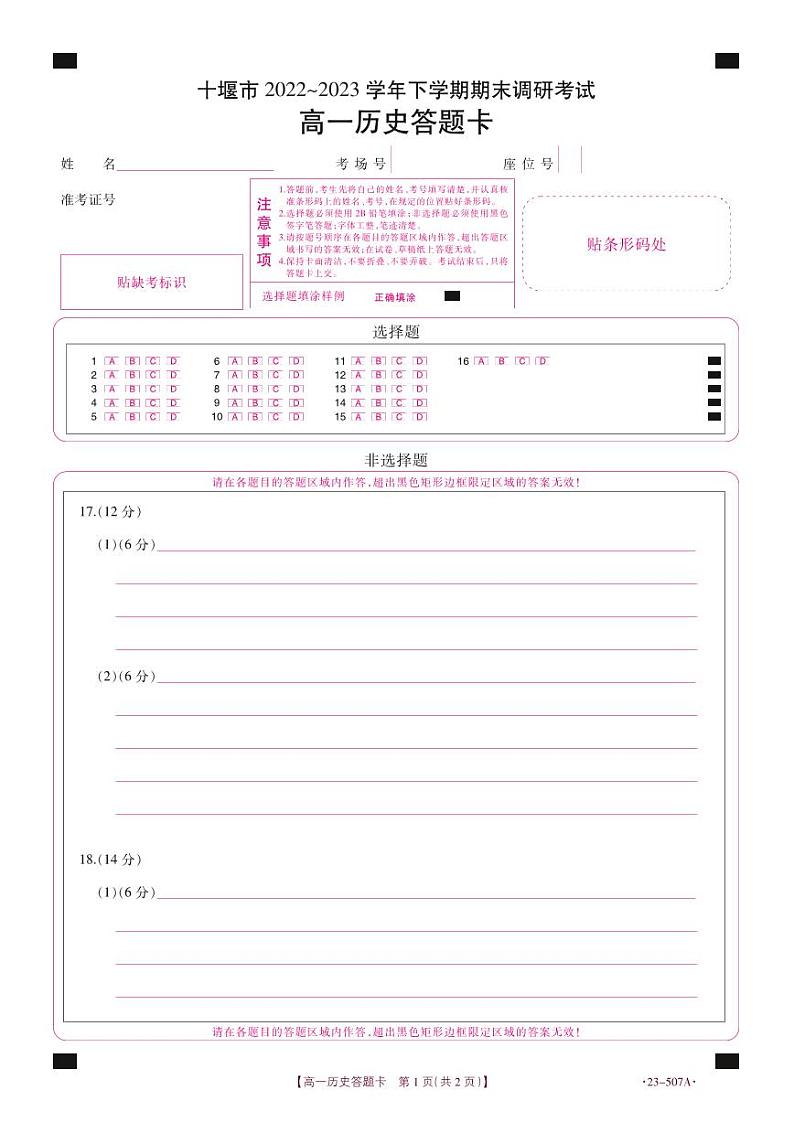 【高一】湖北省十堰市2022-2023学年高一下学期期末调研考试++历史答题卡第1页