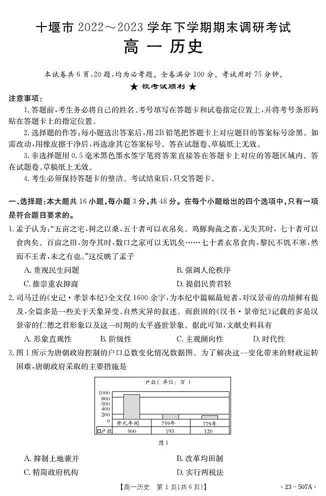 【高一】湖北省十堰市2022-2023学年高一下学期期末调研考试++历史试题第1页