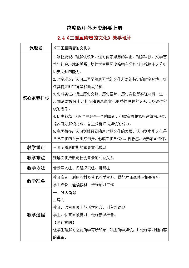 统编版高中历史必修中外历史纲要上册第8课《三国至隋唐的文化》课件+教案01