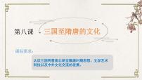 人教统编版(必修)中外历史纲要(上)第8课 三国至隋唐的文化试讲课课件ppt