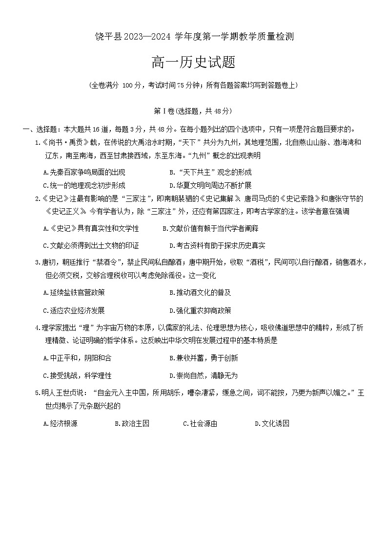 广东省潮州市饶平县2023-2024学年高一上学期期末教学质量检测历史试题01
