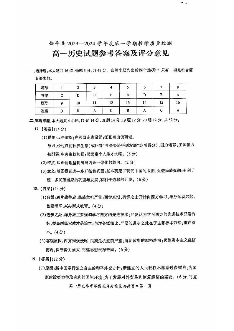 广东省潮州市饶平县2023-2024学年高一上学期期末教学质量检测历史试题01