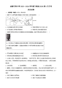 四川省成都市石室中學(xué)2023-2024學(xué)年高一下學(xué)期5月月考?xì)v史試題（Word版附解析）