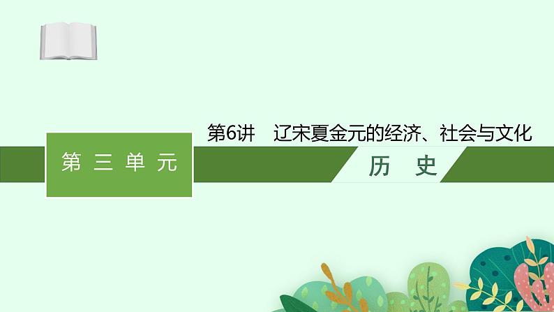 2025届高三一轮复习历史课件(人教版新高考新教材)第6讲 辽宋夏金元的经济、社会与文化01