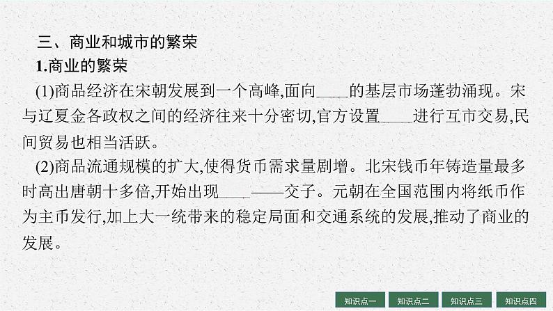 2025届高三一轮复习历史课件(人教版新高考新教材)第6讲 辽宋夏金元的经济、社会与文化07