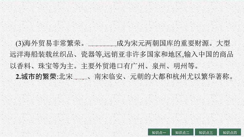 2025届高三一轮复习历史课件(人教版新高考新教材)第6讲 辽宋夏金元的经济、社会与文化08