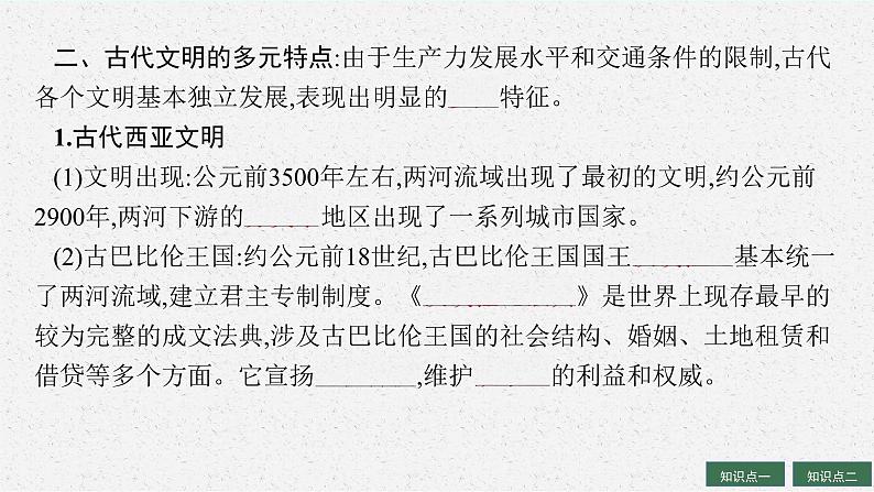 2025届高三一轮复习历史课件(人教版新高考新教材)第17讲 古代文明的产生、发展与交流08