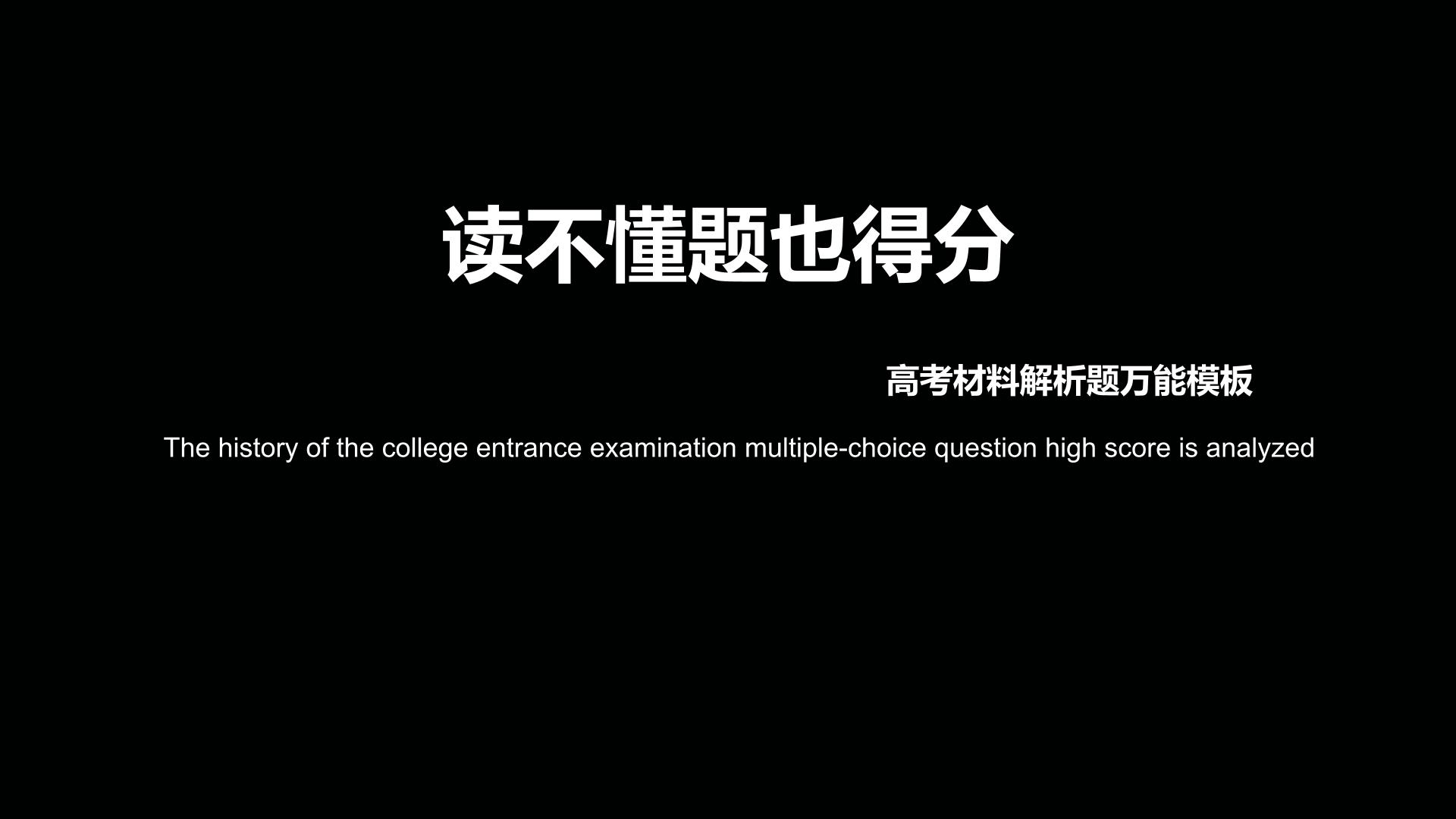 高考历史材料解析题答题模板万能公式课件PPT