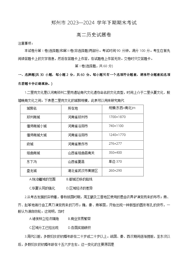 河南省郑州市2023-2024学年高二下学期期末考试历史试题01