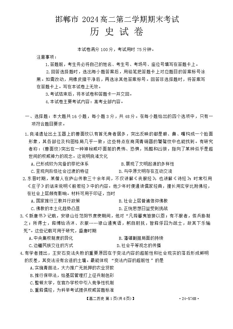 河北省邯郸市2023-2024学年高二下学期期末考试历史试题第1页