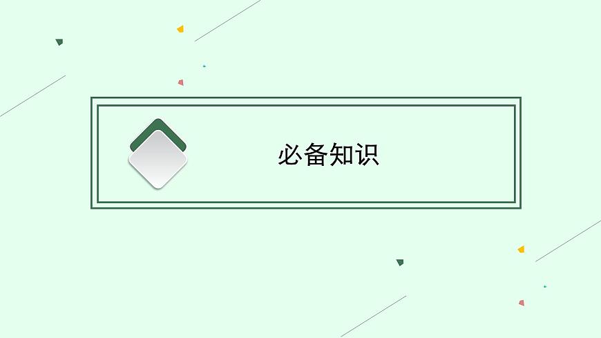 2025屆人教新高考高三政治一輪復習課件必修3第1課歷史和人民的選擇第4頁